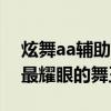 炫舞aa辅助好用吗？体验无限速刷，一键是最耀眼的舞王