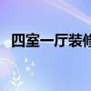 四室一厅装修设计 请问四室一厅怎样装修 
