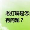 老打嗝是怎么回事 总是不停地打嗝，是不是有问题？