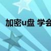 加密u盘 学会这三种方法,轻松给U盘加密 加密u盘 学会这三种方法,轻松给U盘加密