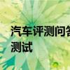 汽车评测问答:广汽丰田iA5百公里加速时间测试 汽车评测问答:广汽丰田iA5百公里加速时间测试