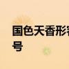 国色天香形容什么花 国色天香是什么花的称号