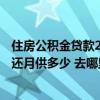 住房公积金贷款25万10年每月还多少 公积金贷款25万10年还月供多少 去哪里办理 住房公积金贷款25万10年每月还多少 公积金贷款25万10年还月供多少 去哪里办理