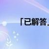 「已解答」什么靠风的力量传播种子