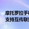 摩托罗拉手机motoz 摩托罗拉moto国行版支持互传联盟 