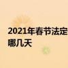 2021年春节法定假日是哪三天 2021年春节法定假日具体是哪几天 