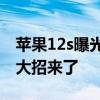 苹果12s曝光 iPhone 12S基本曝光：真正的大招来了