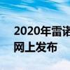 2020年雷诺Megane RS的更多图片已经在网上发布