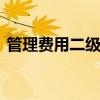 管理费用二级科目 管理费用二级科目明细表