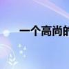 一个高尚的人指什么（一个高尚的人）