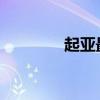 起亚最豪华的轿车内饰亮相