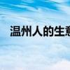 温州人的生意经 学学温州人做生意的态度