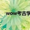 wow考古学攻略 游学者声望文物分布图