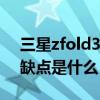 三星zfold3和zfold2的区别 三星ZFold4优缺点是什么 