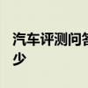 汽车评测问答：科莱威CLEVER后备箱尺寸多少