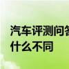 汽车评测问答：广汽丰田iA5三种驾驶模式有什么不同