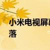小米电视屏幕自动破裂 小米电视屏幕自动脱落 