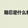 隐忍是什么意思 隐忍力是内心强大的根本