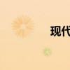 现代名驭新车型基础信息
