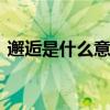 邂逅是什么意思 香奈儿邂逅香水是什么意思 邂逅是什么意思 香奈儿邂逅香水是什么意思