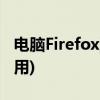 电脑Firefox浏览器怎么样(现在哪个浏览器好用)