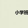 小学班训 小学生班级班训口号