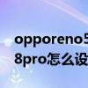 opporeno5pro有门禁卡功能吗 opporeno8pro怎么设置门禁卡 