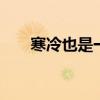 寒冷也是一种温暖迟子建 迟子建作品