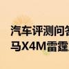 汽车评测问答：宝马X4M雷霆版噪音测试 宝马X4M雷霆版声浪大吗