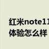 红米note11好用吗 红米Note11TPro 游戏体验怎么样 