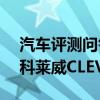 汽车评测问答:科莱威CLEVER空间大不大 科莱威CLEVER空间测试 汽车评测问答:科莱威CLEVER空间大不大 科莱威CLEVER空间测试