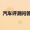 汽车评测问答：林肯冒险家仪表盘显示图解