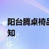 阳台腾桌椅品牌 阳台腾椅报价是怎样的 求告知 