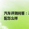 汽车评测问答：2020款昂科威最低配值得买吗 昂科威最低配怎么样