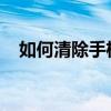如何清除手机病毒，手机病毒的防范措施