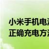 小米手机电池第一次充电？ 华为手机第一次正确充电方法
