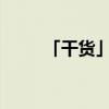 「干货」几多欢喜几多愁什么意思