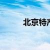 北京特产是什么？ 北京十大特产