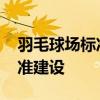 羽毛球场标准尺寸 羽毛球场运动地板尺寸标准建设
