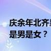 庆余年北齐皇帝 庆余年当中的北齐皇帝到底是男是女？