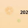 2021年8月会有流星雨吗