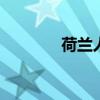 荷兰人出售越野宾利欧陆GT