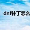 dnf补丁怎么用 dnf补丁安装使用方法详解