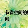 节省空间的楼梯 我想知道什么楼梯最节省空间 节省空间的楼梯 我想知道什么楼梯最节省空间