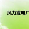 风力发电厂实习报告 什么是风力发电？