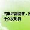 汽车评测问答：凯迪拉克CT4发动机怎么样 凯迪拉克CT4用什么发动机