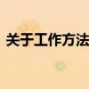 关于工作方法的成语 工作方法的词语有哪些