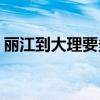 丽江到大理要多久(大理到丽江多少公里时间)