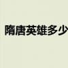 隋唐英雄多少集 隋唐英雄有几部一共多少集