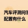 汽车评测问答：2020款宝马118i内饰怎么样 配置有什么